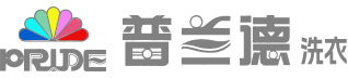 普兰德洗衣
